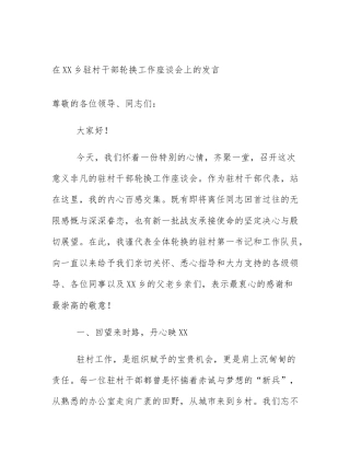 在XX乡驻村干部轮换工作座谈会上的发言