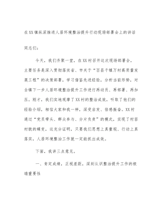 在XX镇纵深推进人居环境整治提升行动现场部署会上的讲话