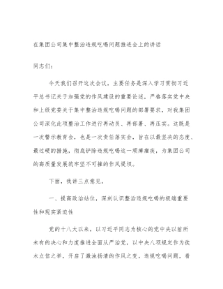 在集团公司集中整治违规吃喝问题推进会上的讲话