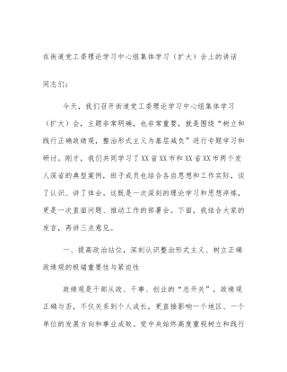 在街道党工委理论学习中心组集体学习（扩大）会上的讲话