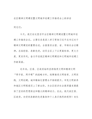 在区精神文明建设暨文明城市创建工作推进会上的讲话