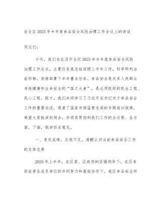 在全区2025年半年度食品安全风险治理工作会议上的讲话