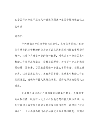 在全区群众身边不正之风和腐败问题集中整治专题推进会议上的讲话