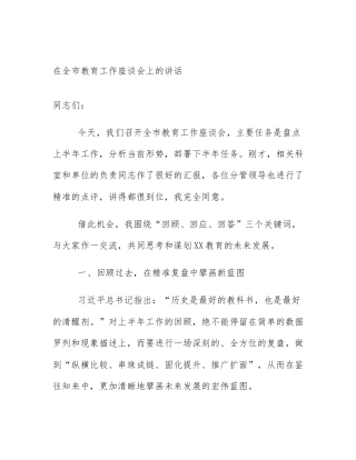 在全市教育工作座谈会上的讲话