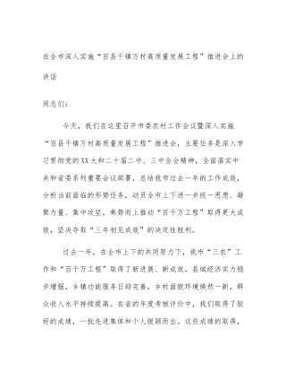 在全市深入实施“百县千镇万村高质量发展工程”推进会上的讲话