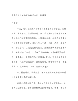 在全市提升旅游服务品质会议上的讲话