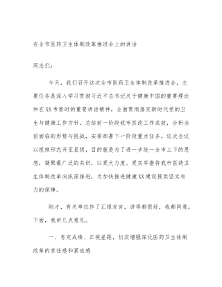 在全市医药卫生体制改革推进会上的讲话