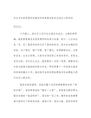 在全市自然资源系统基层所改革推进座谈交流会上的讲话