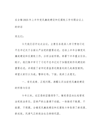 在全镇2025年上半年党风廉政建设和反腐败工作专题会议上的讲话