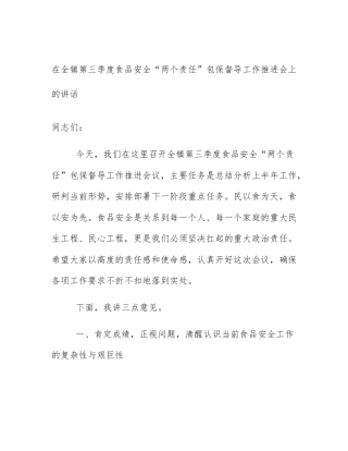 在全镇第三季度食品安全“两个责任”包保督导工作推进会上的讲话
