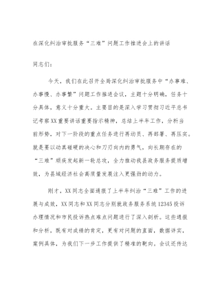 在深化纠治审批服务“三难”问题工作推进会上的讲话