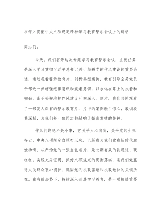 在深入贯彻中央八项规定精神学习教育警示会议上的讲话