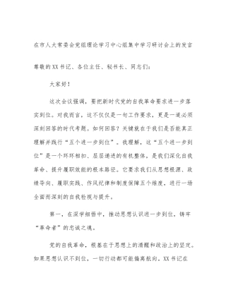 在市人大常委会党组理论学习中心组集中学习研讨会上的发言