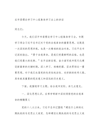 在市委理论学习中心组集体学习会上的讲话