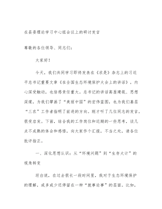 在县委理论学习中心组会议上的研讨发言
