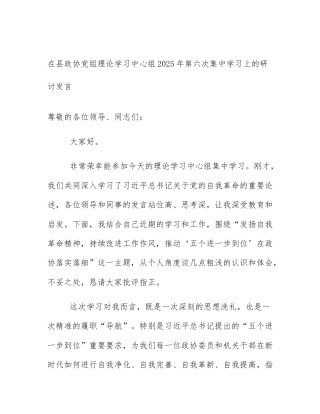 在县政协党组理论学习中心组2025年第六次集中学习上的研讨发言
