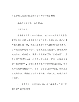 中层管理人员业务能力提升培训的研讨发言材料