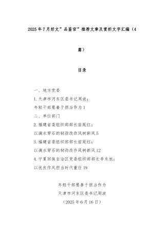 (4篇)2025年7月好文”品鉴官”推荐文章及赏析文字汇编