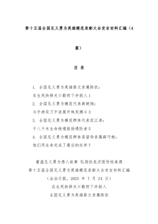 (4篇)第十五届全国见义勇为英雄模范表彰大会发言材料汇编