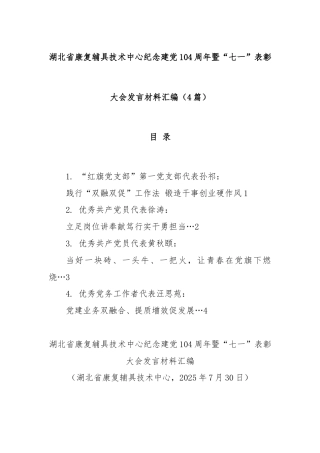 (4篇)湖北省康复辅具技术中心纪念建党104周年暨“七一”表彰大会发言材料汇编