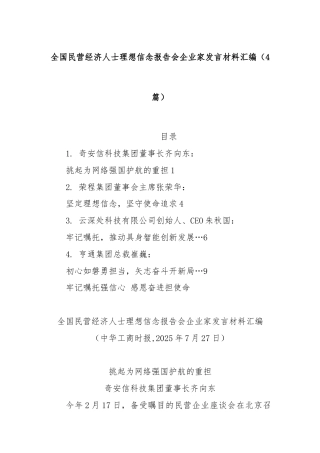 (4篇)全国民营经济人士理想信念报告会企业家发言材料汇编