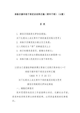 (4篇)准格尔旗年轻干部发言材料汇编（青年干部）