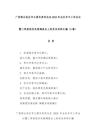(5篇)广西部分设区市主要负责同志在2025年全区年中工作会议暨三季度经济发展调度会上的发言材料汇编