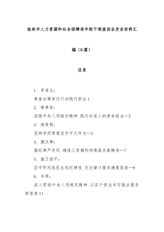 (6篇)桂林市人力资源和社会保障局年轻干部座谈会发言材料汇编