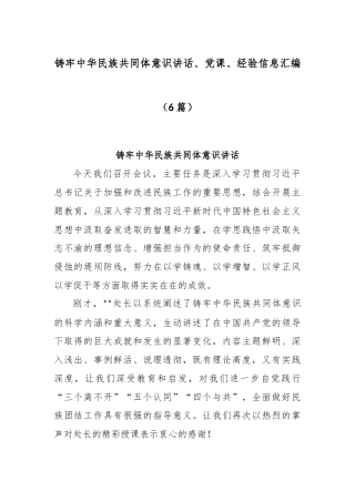(6篇)铸牢中华民族共同体意识讲话、党课、经验信息汇编