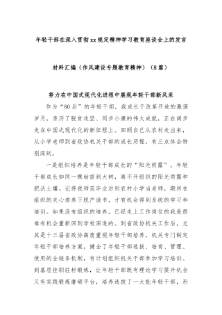 (8篇)年轻干部在深入贯彻xx规定精神学习教育座谈会上的发言材料汇编（作风建设专题教育精神）