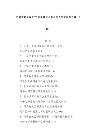 (9篇)河南省政协成立75周年座谈会与会代表发言材料汇编