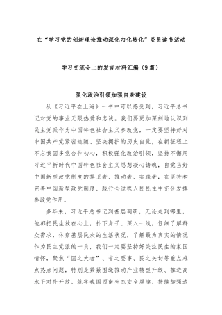 (9篇)在“学习党的创新理论推动深化内化转化”委员读书活动学习交流会上的发言材料汇编