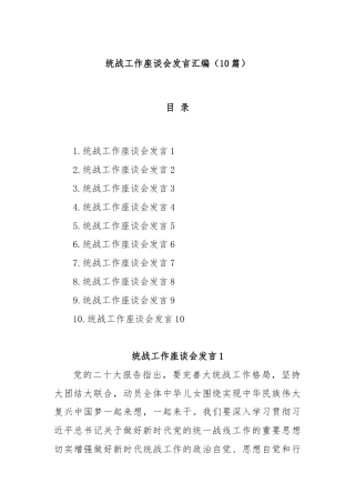 (10篇)统战工作座谈会发言汇编