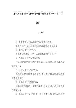 (10篇)重庆市区县委书记和部门一把手例会发言材料汇编