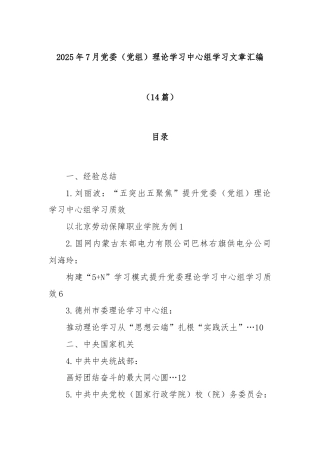 (14篇)2025年7月党委（党组）理论学习中心组学习文章汇编