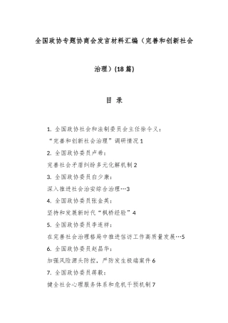 (18篇)全国政协专题协商会发言材料汇编（完善和创新社会治理）