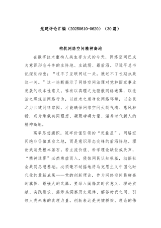 (30篇)党建评论汇编（20250610-0620）