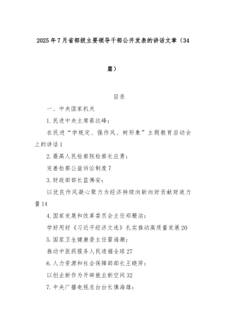 (34篇)2025年7月省部级主要领导干部公开发表的讲话文章