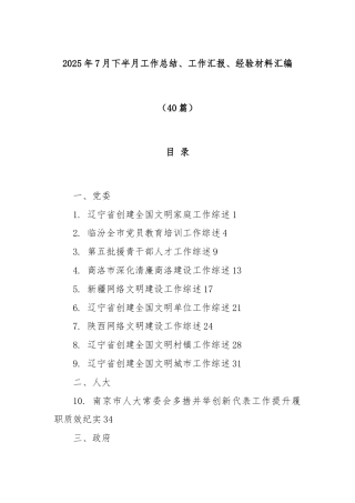 (40篇)2025年7月下半月工作总结、工作汇报、经验材料汇编
