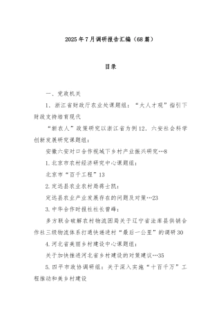 (68篇)2025年7月调研报告汇编