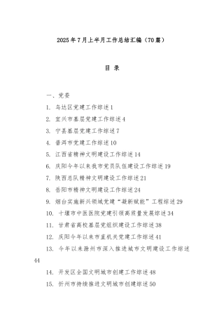 (70篇)2025年7月上半月工作总结汇编