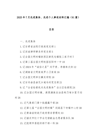 (91篇)2025年7月先进集体、先进个人事迹材料汇编