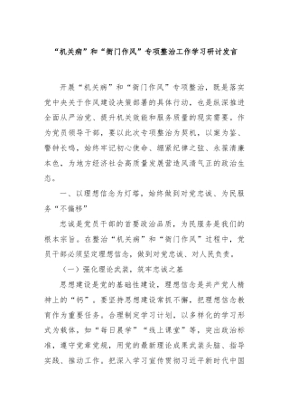 “机关病”和“衙门作风”专项整治工作学习研讨发言