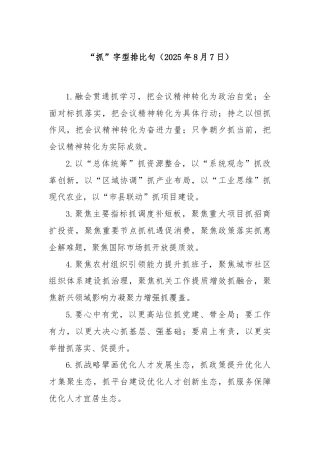 “抓”字型排比句（2025年8月7日）