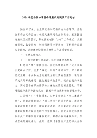 2024年度县政协常委会清廉机关建设工作总结