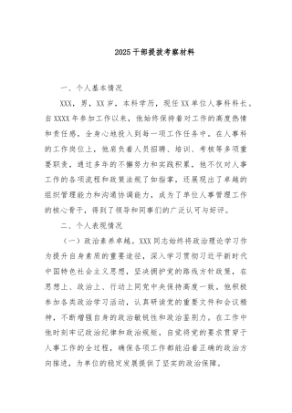 2025干部提拔考察材料