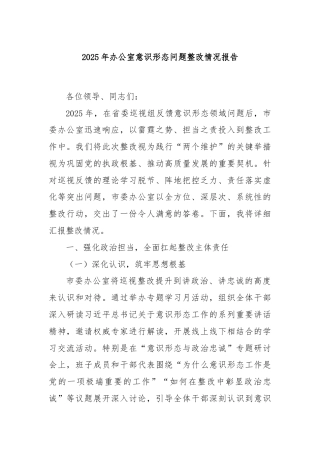2025年办公室意识形态问题整改情况报告