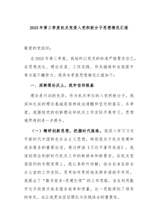 2025年第三季度机关党委入党积极分子思想情况汇报