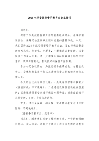 2025年纪委保密警示教育大会主持词
