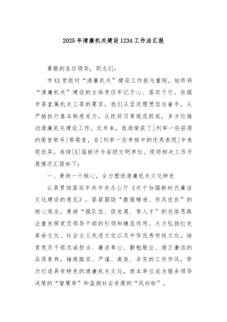2025年清廉机关建设1234工作法汇报